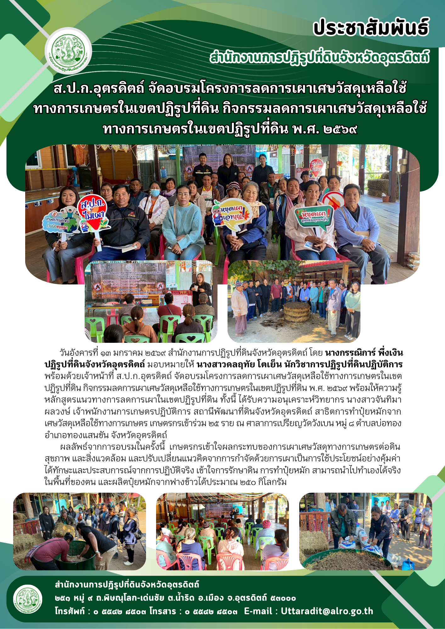 title - ส.ป.ก.อุตรดิตถ์ จัดอบรมโครงการลดการเผาเศษวัสดุเหลือใช้ทางการเกษตรในเขตปฏิรูปที่ดิน กิจกรรมลดการเผาเศษวัสดุเหลือใช้ทางการเกษตรในเขตปฏิรูปที่ดิน พ.ศ. ๒๕๖๙